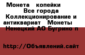 Монета 2 копейки 1987 - Все города Коллекционирование и антиквариат » Монеты   . Ненецкий АО,Бугрино п.